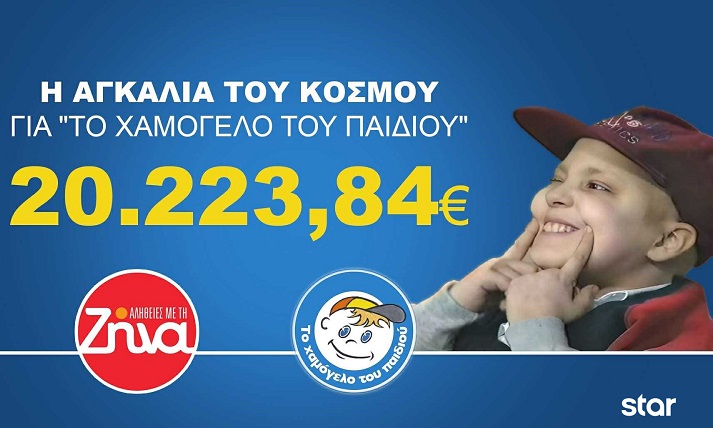 Oι “Αλήθειες με τη Ζήνα” στηρίζουν τον οργανισμό «Το Χαμόγελο του Παιδιού»