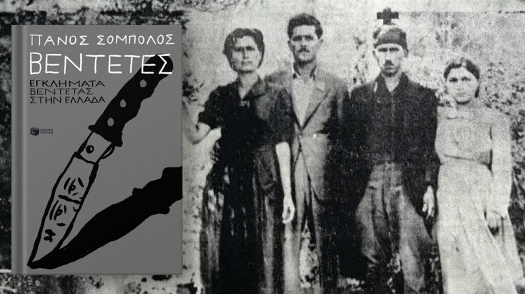 Τι γράφει ο Πάνος Σόμπολος για τη σφαγή στα Βορίζια τη δεκαετία του ’50 στο βιβλίο του για τις βεντέτες