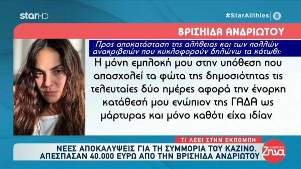 Βρισηίδα Ανδριώτου: Με την ένορκη κατάθεσή μου επιβεβαίωσα τις καταγγελίες του Σπύρου Μαρτίκα