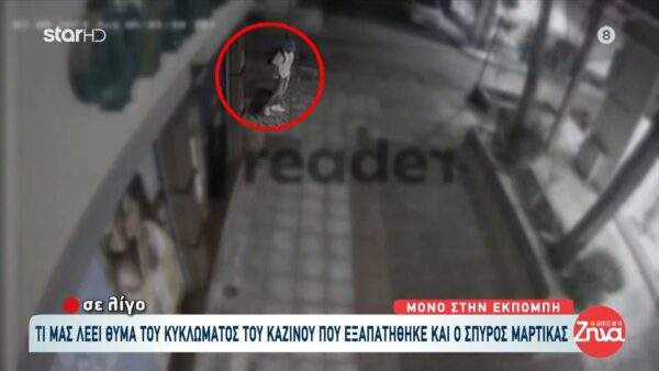 Αποκαλύψεις για το κύκλωμα με τις παράνομες επενδύσεις- Η σκηνοθετημένη «ληστεία» στο Σπύρο Μαρτίκα και οι ράβδοι χρυσού