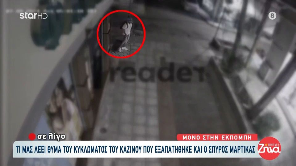 Αποκαλύψεις για το κύκλωμα με τις παράνομες επενδύσεις- Η σκηνοθετημένη «ληστεία» στο Σπύρο Μαρτίκα και οι ράβδοι χρυσού