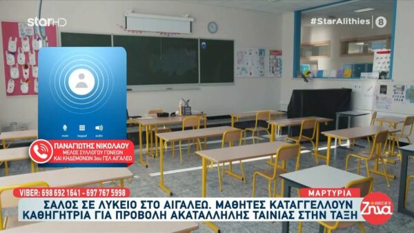 Αιγάλεω: Μαθητές καταγγέλλουν καθηγήτρια για προβολή ακατάλληλης ταινίας στην τάξη