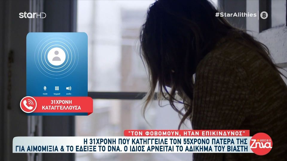 Ξεσπά η 31χρονη που κατήγγειλε τον 55χρονο πατέρα της για αιμομιξία: “Με βιάζει από τα 16 μου χρόνια, τώρα βρήκα τη δύναμη να τον καταγγείλλω”