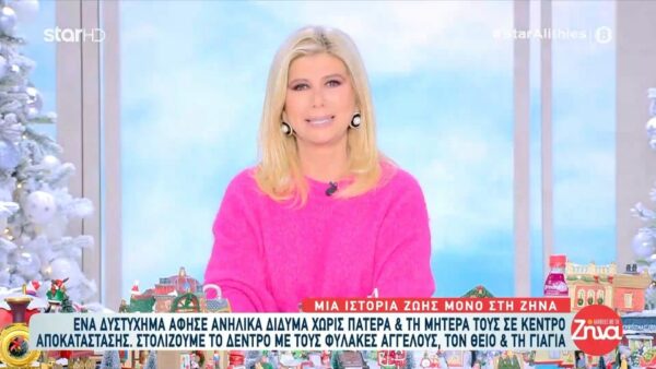 Η συγκινητική ιστορία δίδυμων παιδιών που έχασαν τον πατέρα τους σε τροχαίο, ενώ η μητέρα τους βρίσκεται σε κέντρο αποκατάστασης- Το Χριστουγεννιάτικο δέντρο που στόλισαν μαζί με τη Ζήνα