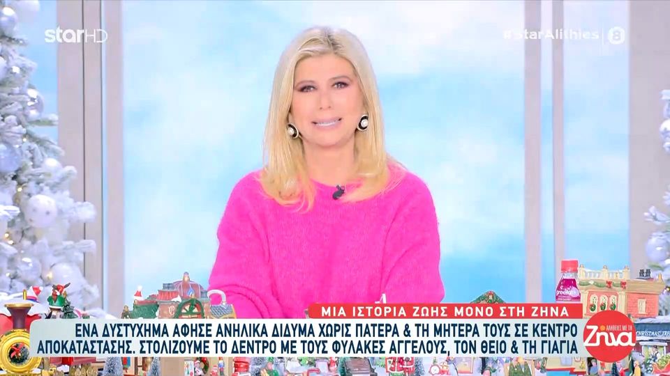 Η συγκινητική ιστορία δίδυμων παιδιών που έχασαν τον πατέρα τους σε τροχαίο, ενώ η μητέρα τους βρίσκεται σε κέντρο αποκατάστασης- Το Χριστουγεννιάτικο δέντρο που στόλισαν μαζί με τη Ζήνα