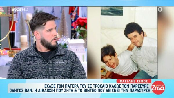 Συγκλονίζει ο Βασίλης Σίμος για το τραγικό δυστύχημα που είχε ο πατέρας του: «Κακώς είδα το βίντεο ντοκουμέντο – Είδα τον πατέρα μου να τον παρασέρνει το βαν και μετά τον ξαναείδα σε σακούλα»