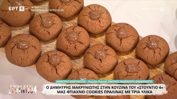 Cookies πραλίνας με τρία υλικά