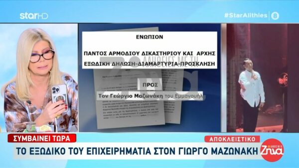 Αποκλειστικό- Το εξώδικο του επιχειρηματία νυχτερινού κέντρου στον Γιώργο Μαζωνάκη- Η 24ωρη φύλαξη, τα κοσμήματα, η οικιακή βοηθός και η επέμβαση στα μάτια “Είχαμε συμφωνήσει και για τη χειμερινή σεζόν 2025-2026”