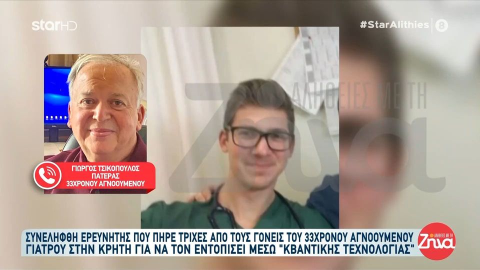 Ο πατέρας του 33χρονου αγνοούμενου γιατρού στις “Αλήθειες με τη Ζήνα”: Κάνουν ό,τι καλύτερο δυνατόν, βήμα βήμα προχωρούν οι έρευνες
