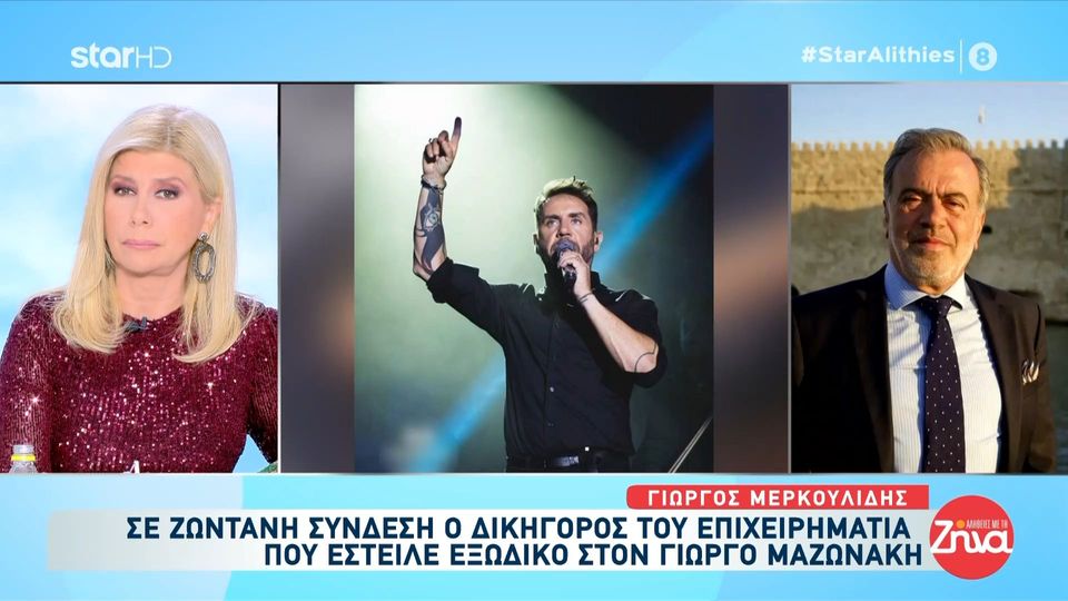 Δικηγόρος επιχειρηματία που έστειλε εξώδικο στον Γιώργο Μαζωνάκη: «Ο επιχειρηματίας δεν έχει απολύτως καμία σχέση με την καταγγελία του 21χρονου τραγουδιστή »