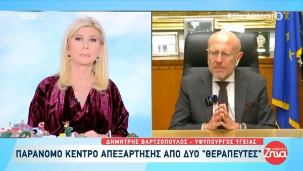 Στην εκπομπή “Αλήθειες με τη Ζήνα” μίλησε ο Υφυπουργός υγείας, Δημήτρης Βαρτζόπουλος για το παράνομο κέντρο απεξάρτησης: «Άδεια ίδρυσης έχουν μόνο δυο δομές στην Ελλάδα»