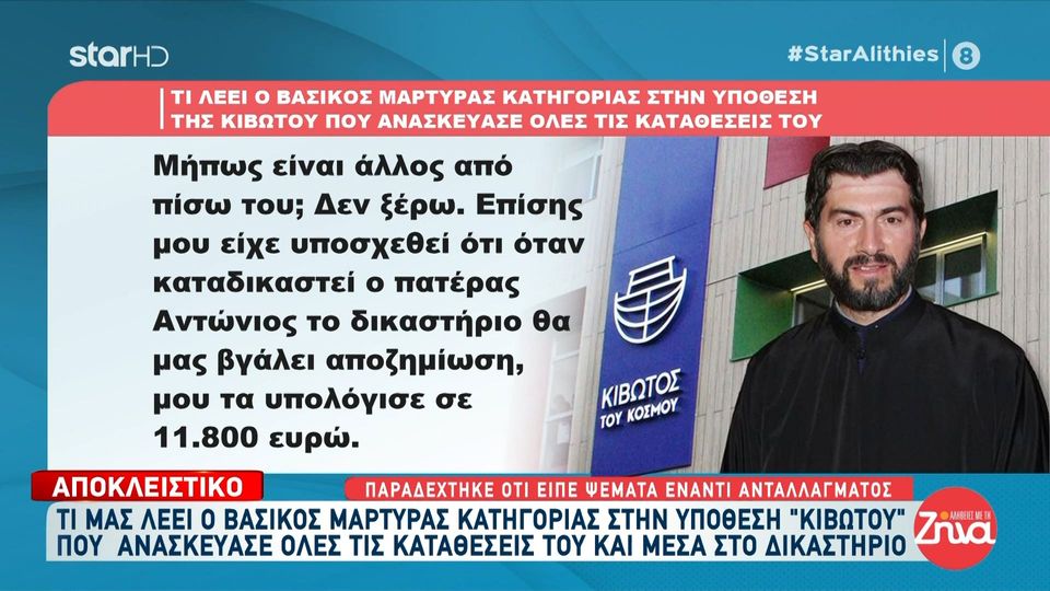 Ο βασικός μάρτυρας κατηγορίας στην υπόθεση “Κιβωτού”: Παραδέχτηκε ότι είπε ψέματα έναντι ανταλλάγματος
