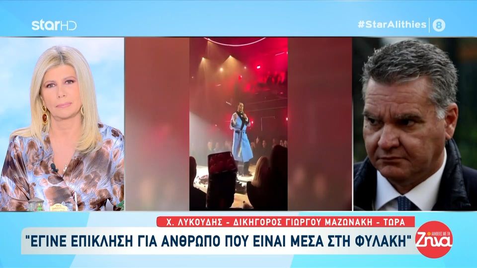 Αποκαλύψεις από τον δικηγόρο του Γιώργου Μαζωνάκη στις “Αλήθειες με τη Ζήνα”: Ο καταγγέλλων επικοινωνούσε μέχρι και πριν από 20 ημέρες με τον μαέστρο του Μαζωνάκη για να είναι στο τωρινό του σχήμα»