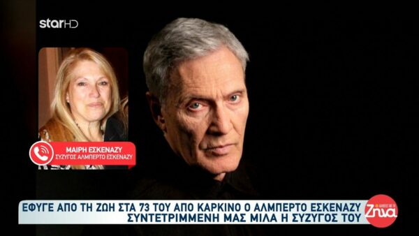 Συντετριμμένη η σύζυγος του Αλμπέρτο Εσκενάζυ που “έφυγε” από τη ζωή στα 73 του χρόνια- “40 χρόνια ήμασταν μαζί…είχε μια ευρωπαϊκή ευγένεια…”