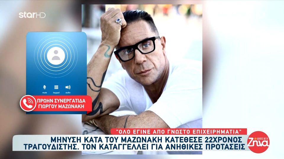 Πρώην συνεργάτιδα του Γιώργου Μαζωνάκη καταγγέλλει: «Είναι άδικο για τον Γιώργο – Όλα έγιναν από γνωστό επιχειρηματία που δεν τον αγγίζει κανείς…»