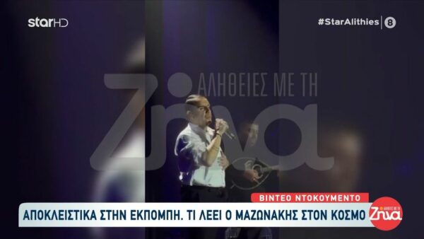 Βίντεο ντοκουμέντο: Το “ευχαριστώ” του Μαζωνάκη στον….