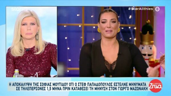 Η αποκάλυψη της Σοφίας Μουτίδου ότι ο Στεφ Παπαδόπουλος έστελνε μηνύματα σε τηλεπερσόνες 1,5 μήνα πριν την καταγγελία