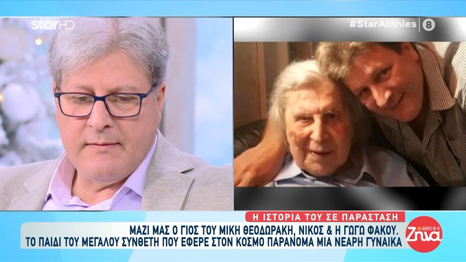 Νίκος Θεοδωράκης γιός Μίκη: «Φοβερό ότι έχω τη φωνή της μητέρας μου σε αυτή την εξομολόγηση, μια συνέντευξη με το χαμόγελο και την καλοσύνη…»