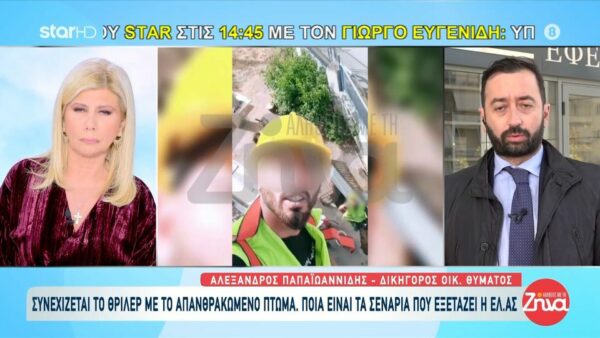 Συνεχίζεται το θρίλερ με την απανθρακωμένη σορό στα Σκούρτα Βοιωτίας- Δικηγόρος οικογένειας θύματος: “Έχουν κατασχέσει κινητά”