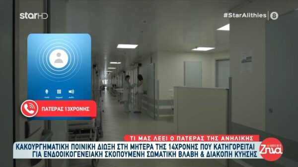 Ξεσπά ο πατέρας της 13χρονης που κατήγγειλε τη μητέρα της για ξυλοδαρμό και πήγε στην αστυνομία με ένα έμβρυο σε σακούλα: “Η γυναίκα μου δεν χτύπησε ποτέ την κόρη μας”