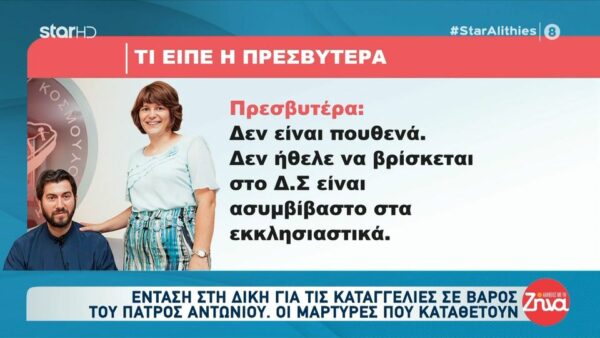 Ένταση στη δίκη για τον Πατέρα Αντώνιο: Τι κατέθεσε η πρεσβυτέρα και ο ιατροδικαστής