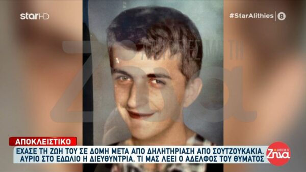 Θάνατος σε δομή μετά από δηλητηρίαση από σουτζουκάκια- Ξεσπά ο αδελφός του θύματος “Ακόμα δεν ξέρω γιατί πέθανε ο αδελφός μου…”