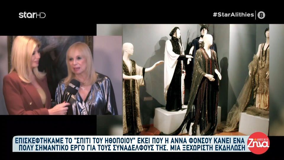 Η Ζήνα στο Σπίτι του Ηθοποιού- Ο σκοπός του να στηρίξει τους ηθοποιούς με σοβαρά προβλήματα και η ξεχωριστή εκδήλωση από την Άννα Φόνσου