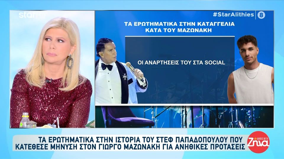 Τα ερωτηματικά στην ιστορία του Στεφ Παπαδόπουλου που κατέθεσε μήνυση στον Γιώργο Μαζωνάκη για ανήθικες προτάσεις