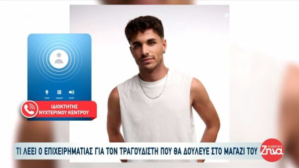 Επιχειρηματίας νυχτερινού κέντρου ξεσπά για τον 21χρονο τραγουδιστή που κατήγγειλε τον Γιώργο Μαζωνάκη: “Αυτό έγινε ένα χρόνο πριν και τώρα το θυμήθηκαν… στην πρεμιέρα του μαγαζιού πήγαν να του κάνουν κακό;”