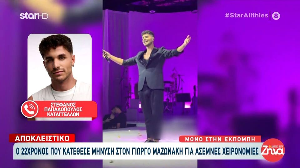 Ο 22χρονος καταγγέλων τραγουδιστής στις “Αλήθειες με τη Ζήνα”: «Η αλήθεια πονάει αλλά πάντα θεραπεύει – Δεν έχω λόγω να πω ψέματα»