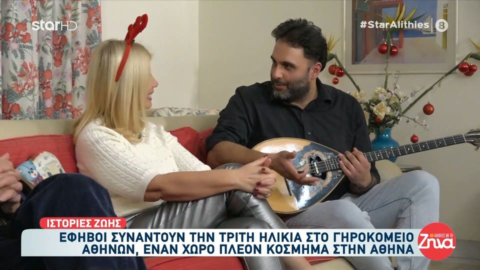 Έφηβοι μαζί με τη Ζήνα Κουτσελίνη συναντούν ηλικιωμένους στο Γηροκομείο Αθηνών, έναν χώρο κόσμημα στην Αθήνα- Ανθρώπινες ιστορίες που συγκινούν