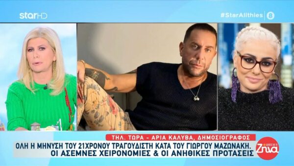 Άρια Καλύβα: «Η καταγγελία του Γιώργου Μαζωνάκη στη δίωξη εκβιαστών – Άτομα που κατονομάστηκαν, κλήθηκαν»