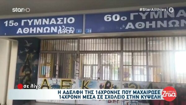 16χρονη μαχαίρωσε 14χρονη μεσα σε σχολείο της Κυψέλης – Σοκάρουν οι μαρτυρίες