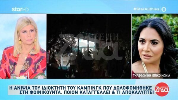 Διπλό φονικό στη Φοινικούντα- Ξεσπά η ανιψιά του δολοφονημένου ιδιοκτήτη κάμπινγκ: Είμαι πολύ απογοητευμένη από την ελληνική δικαιοσύνη. Πέρασαν 2 μήνες και δεν με έχουν καλέσει ακόμα για κατάθεση…