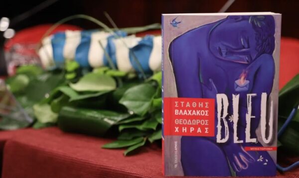 Το Bleu συγκίνησε και χειροκροτήθηκε