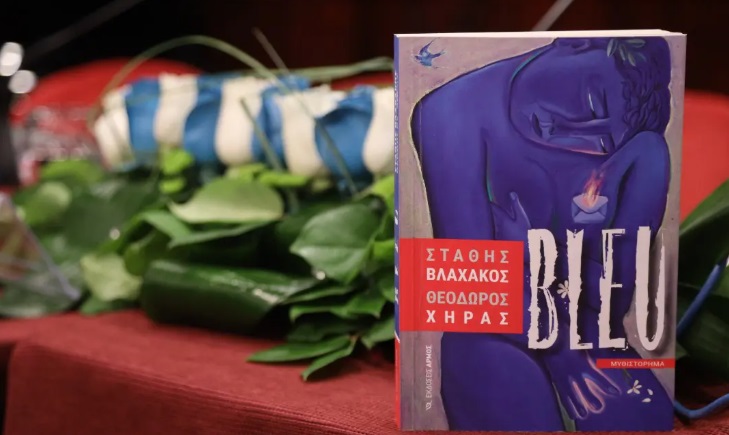 Το Bleu συγκίνησε και χειροκροτήθηκε