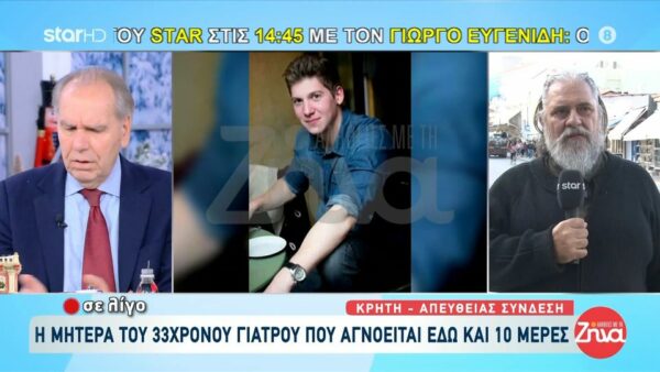 Συγκλονίζει η μητέρα του 33χρονου αγνοούμενου γιατρού που δεν έχει δώσει σημεία ζωής εδώ και 10 ημέρες: “Πιστεύουμε ακόμα και το αδύνατο… ό,τι βρεθεί στα χέρια μας το ψάχνουμε”