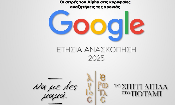 Τριπλή παρουσία του Alpha στη δεκάδα των Google Trends 2025