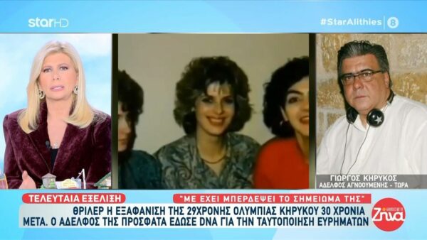 Θρίλερ η εξαφάνιση της 29χρονης Ολυμπίας 30 χρόνια πριν-Το πρόσωπο που την είδε τελευταίο και το μυστηριώδες σημείωμα που άφησε η 29χρονη πριν χαθεί…