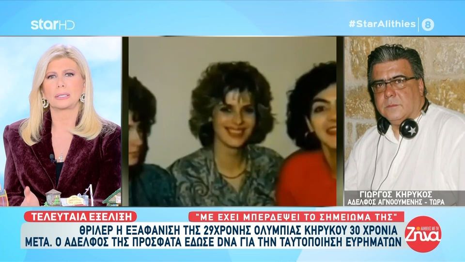 Θρίλερ η εξαφάνιση της 29χρονης Ολυμπίας 30 χρόνια πριν-Το πρόσωπο που την είδε τελευταίο και το μυστηριώδες σημείωμα που  άφησε η 29χρονη πριν χαθεί…