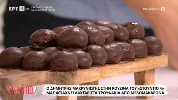 Λαχταριστά τρουφάκια από μελομακάρονα