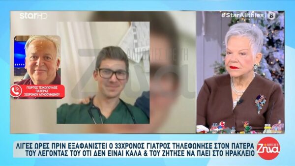 Πατέρας  33χρονου  εξαφανισμένου γιατρού στην Κρήτη- Μου είπε: “Δεν είμαι καλά” και μου ζήτησε να κατέβω στο Ηράκλειο. Δεν τον βρήκα πουθενά…