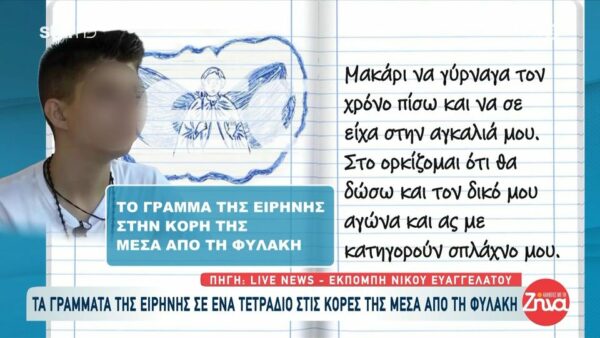 Υπόθεση Μουρτζούκου: Οι εξελίξεις στην απολογία της και τα γράμματα τα παιδιά της