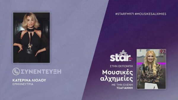 Κατερίνα Λιόλιου: «Σου έλειψα ή όχι;» – Έτσι γράφτηκε το νέο τραγούδι της
