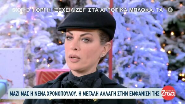 Η Νένα Χρονοπούλου για την μεγάλη αλλαγή στην εμφάνισή της: Είχα 40 κιλά παραπάνω… Μια ημέρα ήμουν στην Καινούργιου και όταν είδα ένα πλάνο μου…