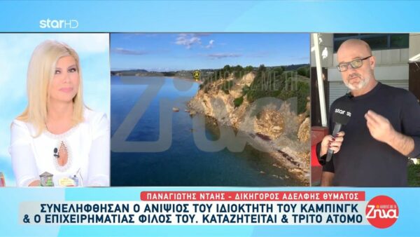 Φοινικούντα-Δικηγόροςαδελφής δολοφονημένου ιδιοκτήτη κάμπινγκ: Η πελάτισσά μου δεν υποπτευόταν τον ανιψιό…