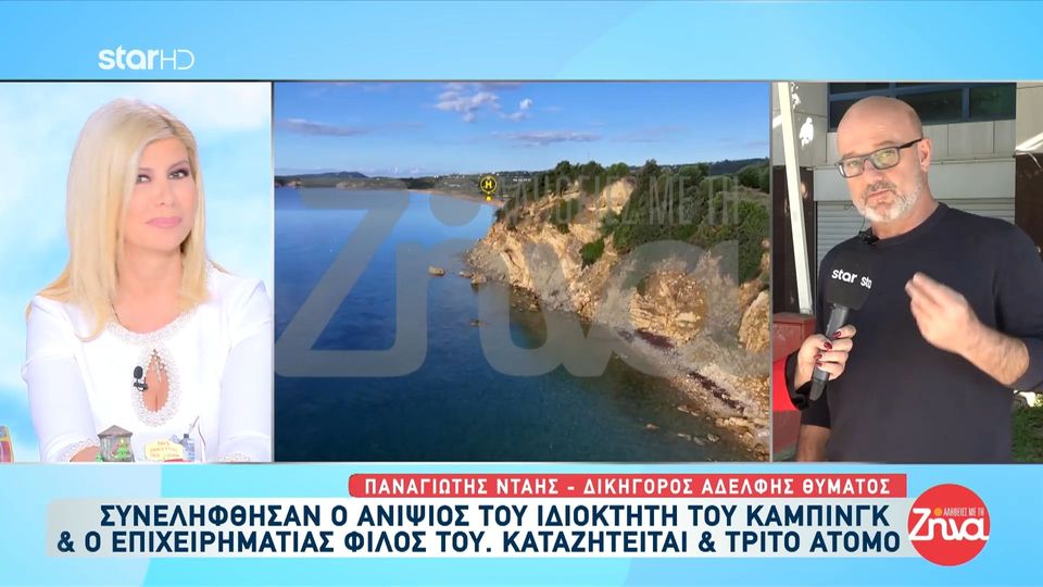 Φοινικούντα-Δικηγόροςαδελφής δολοφονημένου ιδιοκτήτη κάμπινγκ: Η πελάτισσά μου δεν υποπτευόταν τον ανιψιό…