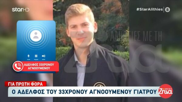 Η έκκληση του αδελφού του  33χρονου εξαφανισμένου γιατρού στην Κρήτη:  Μακάρι να είναι ζωντανός. Θέλω να παρακαλέσω…