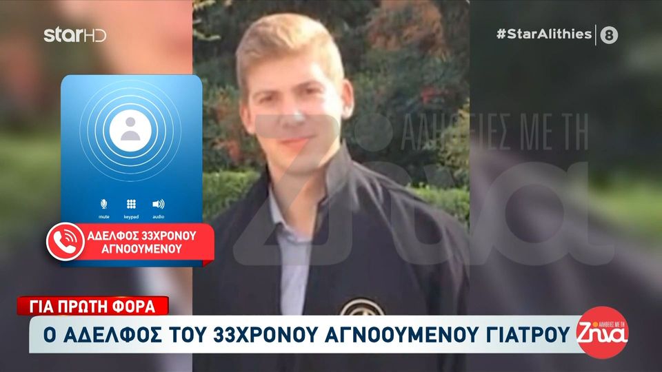 Η έκκληση του αδελφού του 33χρονου εξαφανισμένου γιατρού στην Κρήτη: Μακάρι να είναι ζωντανός. Θέλω να παρακαλέσω…