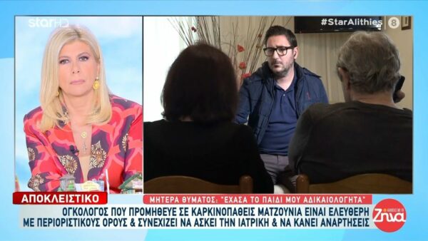 Συγκλονίζουν οι γονείς της 38χρονης καρκινοπαθούς μητέρας που πέθανε από ματζούνια που της χορήγησε ογκολόγος: Χάσαμε το παιδί μας αδικαιολόγητα…. Ήταν μια δολοφόνος, μια ψεύτρα για το παιδί μας…